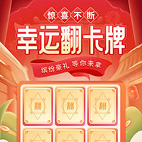 〖演示〗幸运翻卡牌 缤纷好礼 等你来拿！