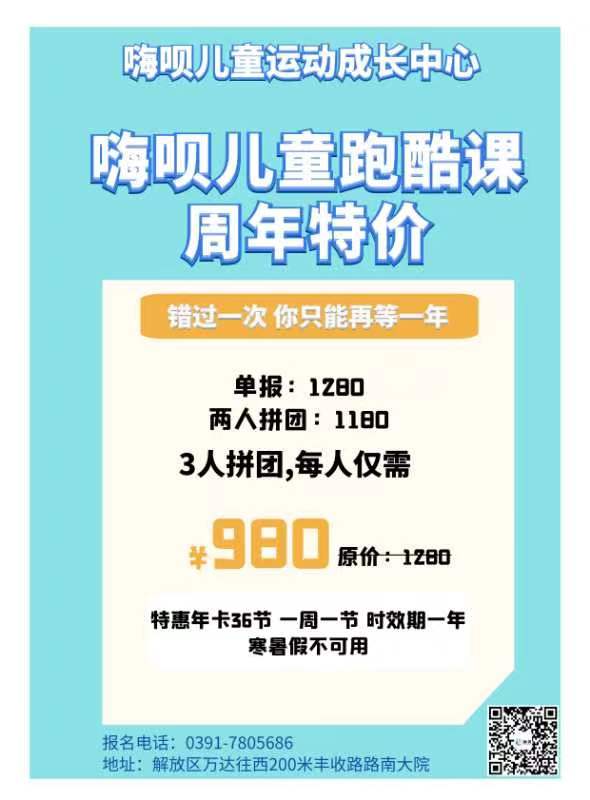 嗨呗儿童跑酷课 周年特价 错过一次 你只能再等一年 嗨呗儿童跑酷课 周年特价 错过一次 你只能再等一年