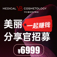 西安伊本番茄医疗美容中秋答谢超级抗衰-美丽分享官招募 西安伊本番茄医疗美容中秋答谢超级抗衰-美丽分享官招募