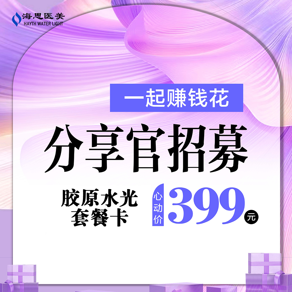 西安海思医疗美容胶原水光套餐卡399元分享官招募 西安海思医疗美容胶原水光套餐卡399元分享官招募