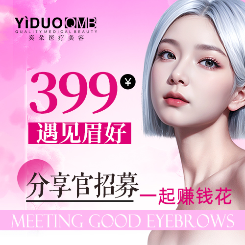 西安奕朵遇见眉好399分享官招募 西安奕朵遇见眉好399分享官招募