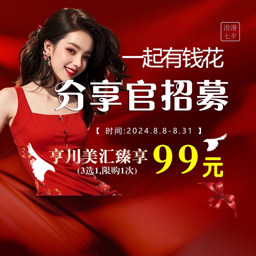 亨川美汇臻享特惠99元 (3选1,限购1次)分享朋友即可获得98元现金红包 亨川美汇臻享特惠99元 (3选1,限购1次)分享朋友即可获得98元现金红包