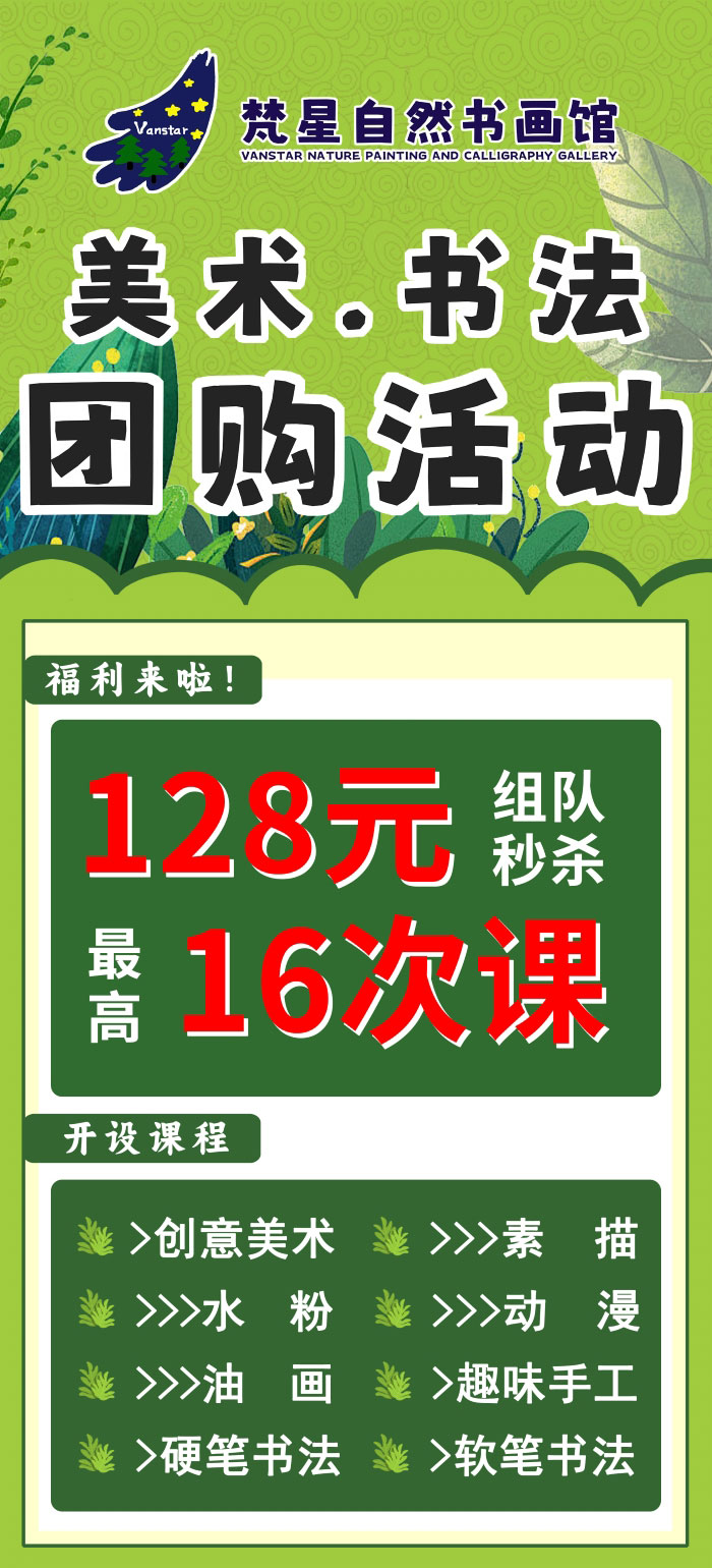 梵星自然书画馆【美术.书法】团购活动