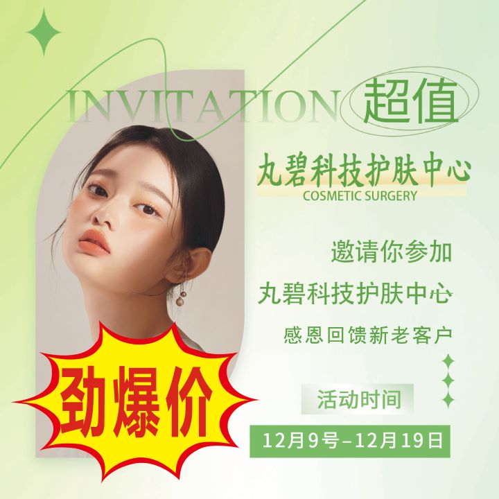 邀请你参加丸碧科技护肤中心秒杀福利大放送
