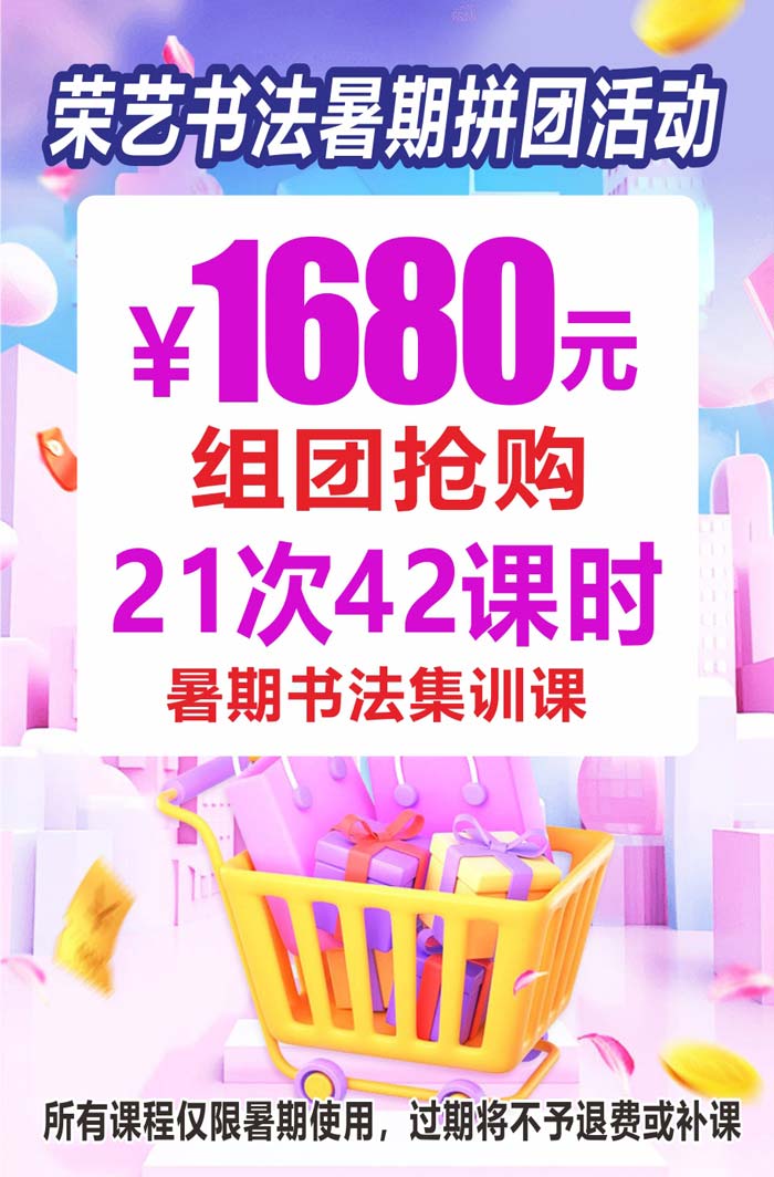 荣艺书法暑期拼团活动 1680元抢购21次42课时
