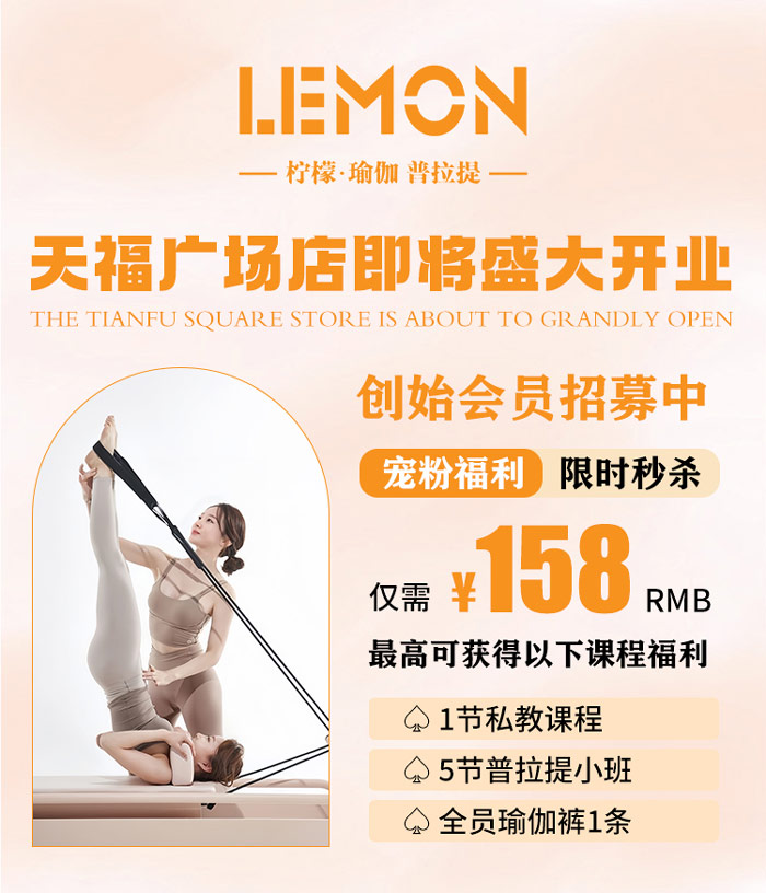 〖柠檬·瑜伽 普拉提〗天福广场店即将感大开业